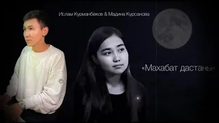 2021Ислам Курманбеков & Мадина Курсанова - Махабат дастаны COVER