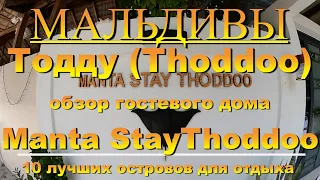 Тодду Thoddoo, Maldives Мальдивы обзор Manta StayThoddoo 10 лучших островов для отдыха. Manta Stay