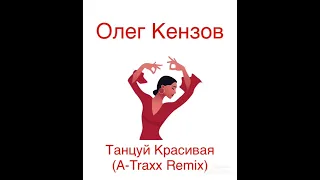 Олег Кензов - Танцуй Красивая (A-Traxx Remix)