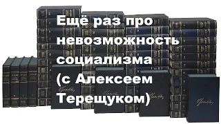 Ещё раз про невозможность социализма (с Алексеем Терещуком)