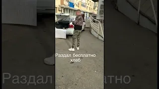 Раздал бесплатно хлеб