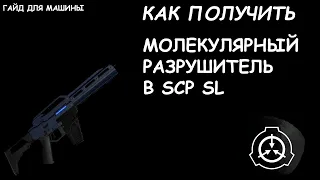 КАК ПОЛУЧИТЬ МОЛЕКУЛЯРНЫЙ РАЗРУШИТЕЛЬ В SCP SL #shorts