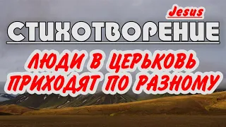 ♪🔔Очень Душевный Стих | Люди в Церковь приходят по разному |стихи история | христианские стихи  2021