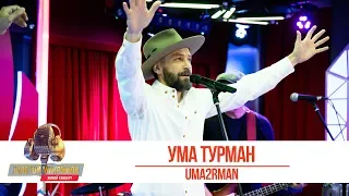 UMA2RMAN - Ума Турман. «Золотой Микрофон 2019»