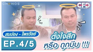 Club Friday Show - "สมปอง นครไธสง" และ "ไพรวัลย์ วรรณบุตร" [4/5] - วันที่ 19 ก.พ. 2565 | CHANGE2561