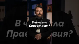 В чем сила Православия?