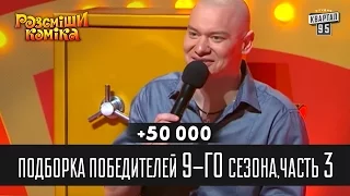 +50 000 - Подборка победителей 9-го сезона, часть 3 | Рассмеши комика 2014