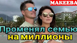 Макеева /Мальков /Малькова /Променял семью на миллионы/Обзор /Макеевщина /