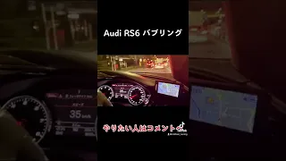 Audi RS6 バブリング😁