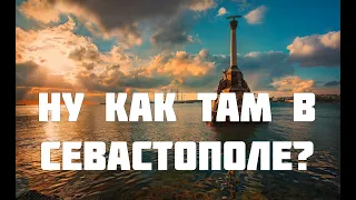 Севастополь | Кратко о жизни в Крыму