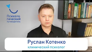 Руслан Котенко, клинический психолог (видео-визитка)