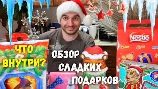 ОБЗОР СЛАДКИХ НОВОГОДНИХ ПОДАРКОВ 🍬 ЧТО ВНУТРИ СЛАДКОГО ПОДАРКА❓ Цена, вес, качество, состав коробки