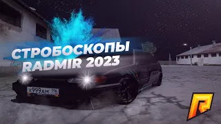 КАК СДЕЛАТЬ СТРОБОСКОПЫ НА ЛЮБОЕ АВТО НА РАДМИРЕ 2023? ГАЙД!