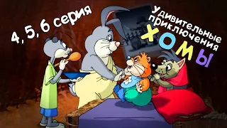 Удивительные приключения Хомы - 4, 5, 6 серия