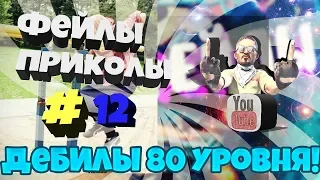 ДЕБИЛЫ 80 уровня! Лучшие фейлы или НЕудачники 80 лвл #12