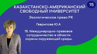 15. Международно-правовое сотрудничество в области охраны окружающей среды.