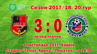 Геліос - Жемчужина - 3:0