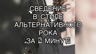 СВЕДЕНИЕ ВОКАЛА в стиле ThxSoMch за 5 МИНУТ / СВЕДЕНИЕ ПЕСНИ в стиле АЛЬТ РОКА в FL Studio