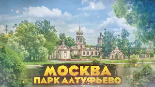 🏅Парк Алтуфьево 🌲Лианозовский парк🌳Достопримечательности Москвы👀достопримечательности города Москвы🏰