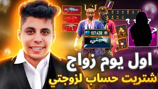 في اول يوم في زواجي 💍 اشتريت لزوجتي اقوي حساب فري فاير في العالم 🔥 لن تصدقو ردة فعلها 😱