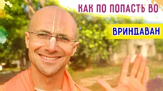 💛 КАК ПОПАСТЬ ВО ВРИНДАВАН. Настройка на парикрамы. Сандхья-аватар д. 2022.10.07