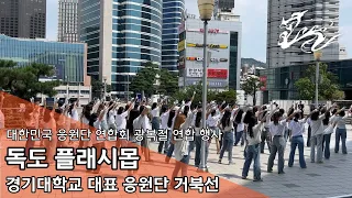 [경기대학교 대표 응원단 거북선] 독도는 우리 땅 플래시몹 | 대한민국 응원단 연합회 광복절 연합 행사