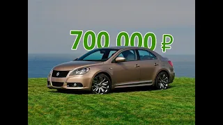 Стоит ли покупать Suzuki Kizashi за 700 тысяч рублей