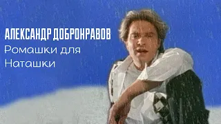 Александр ДОБРОНРАВОВ - РОМАШКИ ДЛЯ НАТАШКИ (Official Video, 1995)