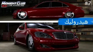 ميدنايت كلوب لوس انجلوس | مرسيدس بنز S600 (ستايل مايباخ) ~ Midnight Club L A