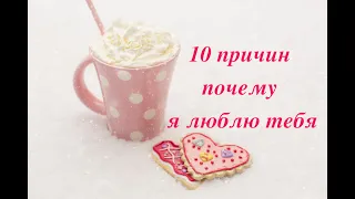 10 причин почему я люблю тебя.