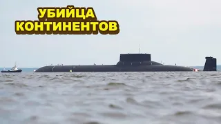 Это пострашнее ядepной ϭoмϭы! Россия выпускает самую большую подводную лодку, с "Посейдонами"