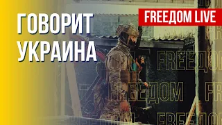 🔴 FREEДОМ. Говорит Украина. 241-й день. Прямой эфир