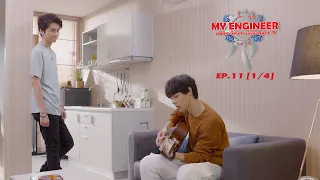 My Engineer มีช็อป มีเกียร์ มีเมียรึยังวะ EP.11 [1l4] l My Engineer Official