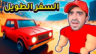 روبلوكس : السفر الطويل  - ROBLOX The Long Drive