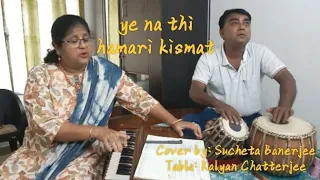 YE NA THI HAMARI QISMAT । MIRZA GHALIB । cover by SUCHETA BANERJEE, TABLA: KALYAN CHATTERJEE