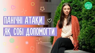 Панічні атаки: що це таке і що робити | Панічні атаки & Стрес @Familyis