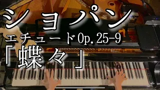 【解説付】ショパン エチュード作品25-9「蝶々」/ Chopin Etude Op.25-9 「butterfly 」