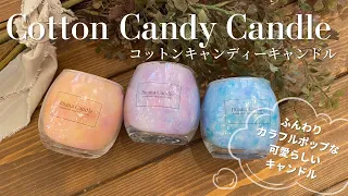 【Lesson8】Cotton Candy Candle/Candlemaking/candle/Handmade/コットンキャンディーキャンドル/ハンドメイド/キャンドル作り/キャンドルの作り方