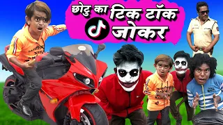 CHOTU ka TikTok JOKER | छोटू का टिक टॉक जोकर  | Khandesh Hindi Comedy | Chotu Dada Comedy Video