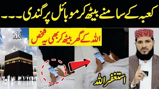 Dekho ye Kaba  🕋  ke Samne Beth kar Mobile per kya kar raha hai Astaghfirullah | viral video