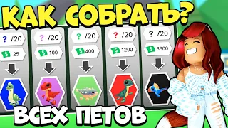 СЛИЛИ ВСЕХ НОВЫХ ПЕТОВ Адопт Ми! Дино Ивент! Секреты Обновы Adopt Me Roblox