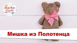 Мишка из Полотенца! Своими Руками за 1 Минуту!