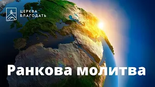 24.11.2022 Ранкова молитва церкви "Благодать", Київ