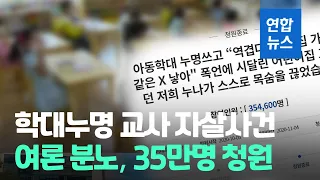 어린이집 학대누명 자살사건…여론 분노 35만명 청원 동의 / 연합뉴스 (Yonhapnews)