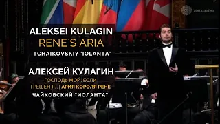 Aleksei Kulagin - Rene`s aria. Gospod moj esli greshen ya. Алексей Кулагин - Ария Рене. Чайковский.