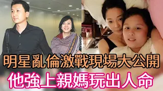 明星亂倫現場大公開！母子、父女激戰場面不堪入目！他強上妹妹玩出人命！ #鄭進一 #狄鶯 #孫翠鳳 #林月雲 #林志炫 #李宗瑞 #李賽鳳 #星聞大白話