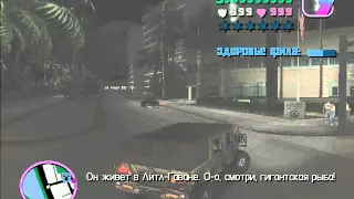 Прохождение GTA Vice City Сайгонское пойло