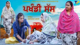 ਪਖੰਡੀ ਸੱਸ || Pakhandi Sass || Latest Punjabi Movie || Tiwana Production