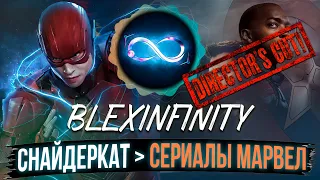 Подкаст с Blexinfinity (Режиссерская версия): Работа вне ютуба, сериалы CW, где Человек-сидаб?...