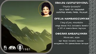 Օֆելյա Համբարձումյան/ Սարեր կաղաչեմ/ Ofelia Hambardzumyan/ I beg of you, mountains